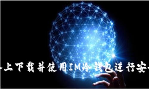 如何在苹果设备上下载并使用IM冷钱包进行安全数字资产存储