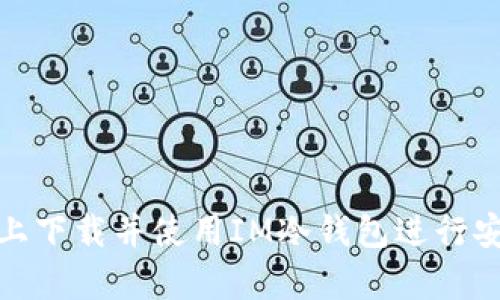 如何在苹果设备上下载并使用IM冷钱包进行安全数字资产存储