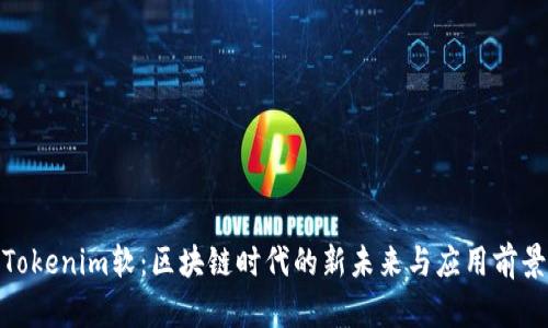 Tokenim软：区块链时代的新未来与应用前景
