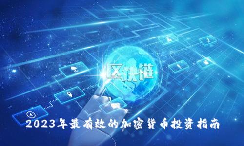 2023年最有效的加密货币投资指南