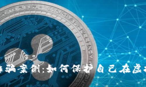 揭秘迪拜加密货币诈骗案例：如何保护自己在虚拟货币投资中的安全