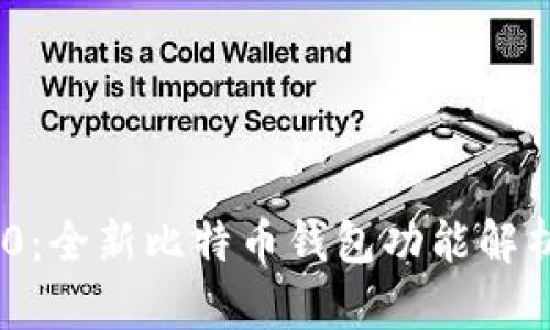 Tokenim 2.0：全新比特币钱包功能解析与使用指南