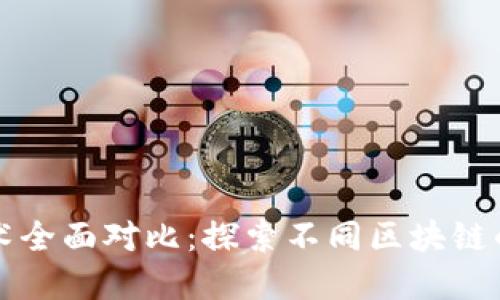加密货币技术全面对比：探索不同区块链的优势与应用