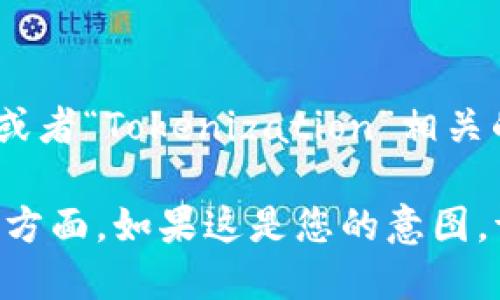 关于“tokenim”，它可能是一个拼写错误或特定的词汇名称，无法确定其具体的含义。如果您是指“Token”或者“Tokenization”相关的内容，或者是在某个特定行业或领域的相关术语，请您提供更多上下文信息，以便我给予更准确的回答。 

如果您是指“token”作为一种数字资产或区块链中的代币，我们可以谈论它的作用、如何购买、使用场景等方面。如果这是您的意图，请确认并详细说明。谢谢！