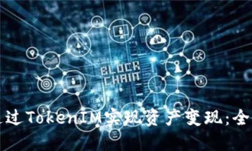 如何通过TokenIM实现资产变现：全面指南