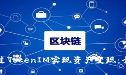 如何通过TokenIM实现资产变现：全面指南