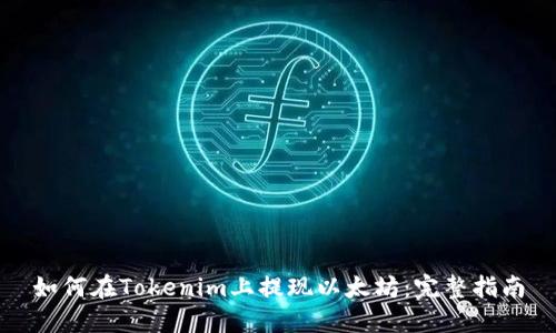 如何在Tokenim上提现以太坊：完整指南