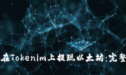 如何在Tokenim上提现以太坊：完整指南