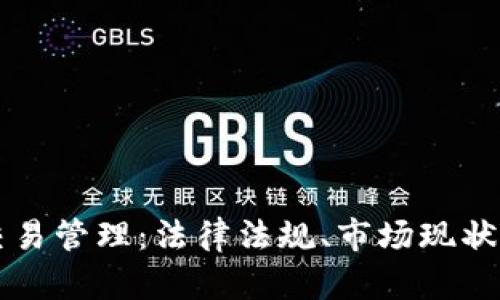 韩国加密货币交易管理：法律法规、市场现状及发展趋势解析