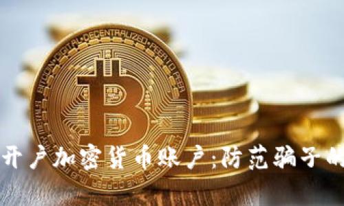 如何安全开户加密货币账户：防范骗子的有效指南