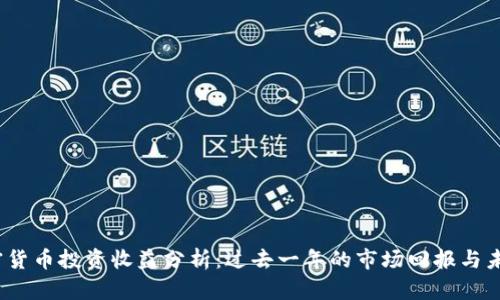 2019年加密货币投资收益分析：过去一年的市场回报与未来趋势探讨