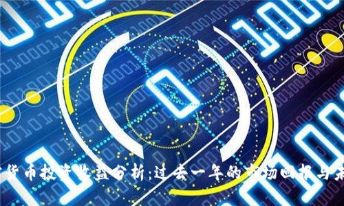 2019年加密货币投资收益分析：过去一年的市场回报与未来趋势探讨