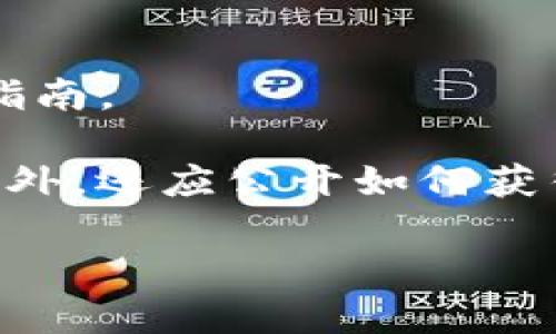 关于蜜蜂矿池（Bee Pool）及其与Tokenim的关系，首先需要明确几个概念。

### 蜜蜂矿池是什么？

蜜蜂矿池是一个加密货币挖矿平台，允许用户通过协作挖矿的方式获得加密货币奖励。在矿池中，多个用户集结算力共同挖矿，从而提高挖矿的成功率，并将获得的奖励按照贡献的算力来分配给参与者。

### Tokenim是什么？

Tokenim可能指的是一种基于区块链技术的代币或加密货币项目。通常，这种代币可以在去中心化金融（DeFi）平台、交易所进行交易或者用作某个特定生态系统中的支付手段。

### 蜜蜂矿池能否直接提到Tokenim？

如果蜜蜂矿池支持Tokenim的挖矿，或者用户可以通过矿池获得Tokenim代币作为奖励，那么在蜜蜂矿池的宣传、使用说明或者宣传资料中提到Tokenim是合适的。在这种情况下，矿池和Tokenim之间存在直接的关联。

然而，如果蜜蜂矿池本身与Tokenim没有任何关联，那么在宣传中提到Tokenim可能会导致误导，因此需要谨慎处理。

### 需要注意的几点：

1. **合法性问题**：在提到Tokenim时，需确保该代币或项目是合法的，并符合相关法律法规。

2. **准确性**：描述蜜蜂矿池与Tokenim的关系时，确保信息准确，避免虚假宣传。

3. **品牌的认可**：如果Tokenim和蜜蜂矿池之间存在合作关系，需遵循双方的品牌策略和推广指南。

4. **透明性**：在提到Tokenim的同时，需提供足够的信息，让用户了解Tokenim的功能和用途。此外，还应公开如何获得Tokenim的相关流程。

希望以上信息能够帮助你理解蜜蜂矿池与Tokenim之间可能的关系以及需要注意的事项。