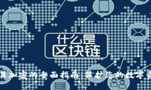货币交易加密的全面指南：保护您的数字资产安全