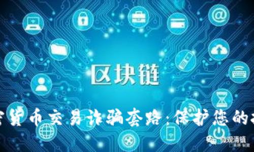 揭秘加密货币交易诈骗套路：保护您的投资安全