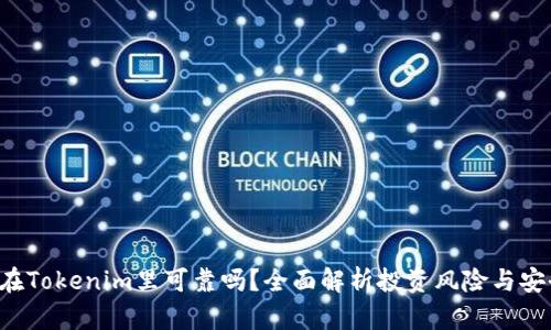 U放在Tokenim里可靠吗？全面解析投资风险与安全性