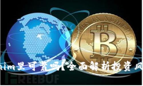 U放在Tokenim里可靠吗？全面解析投资风险与安全性