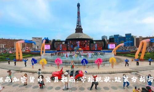 2023年越南加密货币交易指南：市场现状、政策分析与未来趋势