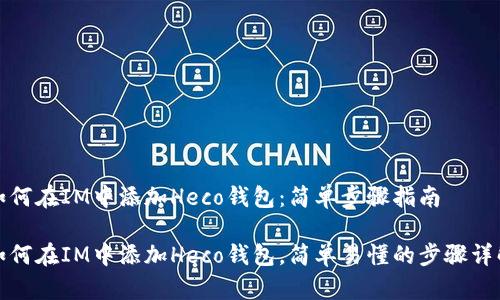 如何在IM中添加Heco钱包：简单步骤指南

如何在IM中添加Heco钱包，简单易懂的步骤详解