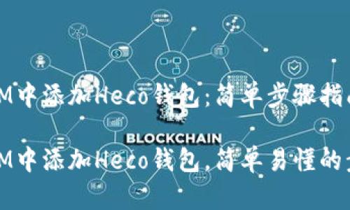 如何在IM中添加Heco钱包：简单步骤指南

如何在IM中添加Heco钱包，简单易懂的步骤详解