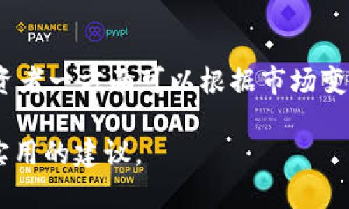    如何在Tokenim平台上存储空气币？ / 

 guanjianci  Tokenim, 空气币, 数字货币, 存储方法 /guanjianci 

## 内容主体大纲

1. **简介**
   - 1.1 什么是Tokenim？
   - 1.2 什么是空气币？

2. **Tokenim平台的基本功能**
   - 2.1 注册与登录
   - 2.2 币种支持
   - 2.3 钱包功能

3. **空气币的特点与风险**
   - 3.1 空气币的定义
   - 3.2 为什么空气币被称为“空气”？
   - 3.3 投资空气币的潜在风险

4. **如何在Tokenim上存储空气币**
   - 4.1 选择合适的空气币
   - 4.2 资金转入Tokenim
   - 4.3 存储空气币的步骤

5. **使用Tokenim存储空气币的注意事项**
   - 5.1 账户安全
   - 5.2 交易费与其他费用
   - 5.3 了解市场动态

6. **总结**
   - 6.1 Tokenim的优势
   - 6.2 对空气币投资的展望

## 问题及详细介绍

### 问题1: Tokenim平台的注册流程是怎样的？

Tokenim平台的注册流程介绍

注册Tokenim平台的流程非常简单，根据以下步骤进行操作即可顺利完成注册。

首先，访问Tokenim的官方网站，根据页面提示找到注册按钮。点击后，您会被引导到注册页面。在此处，您需要填写个人信息，包括您的邮箱、用户名和设置密码。为了提高账户安全性，建议选择一个复杂的密码，包含字母、数字和符号。

填写完相关信息后，点击提交按钮。此时，系统会向您提供的邮箱发送一封验证邮件。您需要登录邮箱，查找验证邮件，并点击邮件中的验证链接完成邮箱验证。通过验证后，您的账户将激活，便可以登录Tokenim平台。

登录后，建议您完善账户信息，包括设置双重认证，以增加账户的安全性。同时，您可以根据平台的要求上传身份证明文件，以确保您的身份得到验证。这在某些情况下是必要的，尤其是进行高额度交易时。

### 问题2: Tokenim支持哪些币种，能存储空气币吗？

Tokenim支持的币种及空气币存储情况

Tokenim平台提供了多种数字货币的交易和存储服务，具体支持的币种包括比特币、以太坊、莱特币等主流币种，以及一些新兴的数字资产。至于空气币，Tokenim同样支持特定的空气币存储。

空气币通常是指那些市场价值不明确、却在一定时间内受到关注的币种。这类币种的特点是波动大，风险高，但也因为其低价位吸引投资者的目光。虽然不同行业对空气币的定义有所不同，但在Tokenim上，只要该空气币符合平台的上币标准，就可以进行存储。

在使用Tokenim存储空气币时，需要确保选择的币种具备合规性和潜在价值，以避免因选择不当造成资金损失。建议您在投资之前对项目进行充分的研究，以了解其未来发展前景。

### 问题3: 空气币的特点是什么，为什么会有风险？

空气币的特点及投资风险分析

空气币通常被认为是投机性较强的投资产品，其特点主要有以下几点：

1. 市场波动大：空气币的价格通常波动幅度较大，投资者很难预测其价格走势。这意味着投资者可能在短期内取得丰厚利润，但也可能面临不小的损失。

2. 项目透明度低：很多空气币的背后项目并不透明，缺乏足够的信息披露，投资者很难判断其真实价值。因此选择这些币种时需要谨慎评估项目的团队、技术和市场需求。

3. 历史表现不佳：空气币往往缺乏长期的历史数据支持，这使得它们在市场上的表现难以预测。在过往的市场中，许多空气币存在暴跌甚至归零的情况。

了解空气币的特点后，投资者必须认识到相应的风险。例如，由于缺乏足够的市场需求，空气币的价格可能会快速下滑。再如，如果项目团队解散或无法持续发展，投资在空气币上的资金可能会损失殆尽。

### 问题4: 如何在Tokenim上存储空气币？ 

在Tokenim上存储空气币的详细步骤

在Tokenim平台上存储空气币的过程简单且系统化，以下步骤将为您提供明确的操作指引。

第一步，登录您的Tokenim账户。在账户首页，您将看到资产管理的选项，点击进入。然后点击“存入”按钮，系统会列出支持存储的币种列表，您需要找到您所选择的空气币。

第二步，获取存储地址。点击您选定的空气币，系统会生成一个唯一的钱包地址。请确保您复制这个地址，后续转账时需要用到该地址。

第三步，在您的其他钱包或交易所中进行转账。输入Tokenim提供的空气币存储地址，并确认转账金额，确保无误后提交转账请求。等候一段时间后，你的空气币应会在Tokenim平台的账户中显示。

最后，存储完成后定期关注账户余额和空气币的市场动态。由于空气币价格波动较大，建议投资者及时调整策略。

### 问题5: 存储空气币时需要注意哪些问题？

存储空气币的注意事项及安全建议

在Tokenim平台上存储空气币时，有几个关键注意事项：

首先，确保账户安全。使用复杂密码并启用双重认证是一种保护帐户的有效方式。此外，避免在公共场合使用Tokenim账户，防止账号信息被泄露。

其次，考虑交易费用。在存储空气币时，一些交易所可能会收取一定的手续费，事先了解这些费用，能够帮助您更好地管理投资风险。

另外，要定期关注市场动态。空气币本身价格波动较大，消息面、技术更新、社区活动等都可能影响币价，投资者需时常给予关注。

最后，了解不同空气币的项目背景和团队信息。投资者在选择空气币前，最好对其项目进行详细的了解，判别其是否值得投资。尤其是新推出的空气币，更须小心谨慎，以避免资金损失。

### 问题6: Tokenim 相比其他平台的优势是什么？

Tokenim的相对优势与市场比较

Tokenim相较于其他数字货币交易平台，具有其独特的优势：

首先，Tokenim平台的界面友好，用户体验良好。即便是数字货币新手，也能通过平台的引导和帮助快速上手。

其次，Tokenim支持多种币种的存储，包括一些新兴和小众的空气币，这是许多平台所不具备的。用户可以在一个平台上完成多种投资，而不必在不同平台间切换。

此外，Tokenim在账户安全方面设置了多重保护，包括双重认证、交易限额等措施，使得资产安全有保障。

综上所述，Tokenim凭借其易操作性、多样化的币种支持和安全措施，为数字货币投资者提供了良好的平台环境。投资者一方面可以根据市场变化灵活应对，另一方面也能在Tokenim上实现更多的投资机会。

以上内容围绕Tokenim平台和空气币的存储与相关问题进行了分析和阐述，希望能够为读者提供有价值的信息和实用的建议。