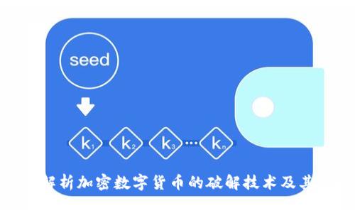 全面解析加密数字货币的破解技术及其影响