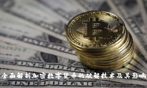 全面解析加密数字货币的破解技术及其影响