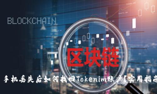  手机丢失后如何找回Tokenim账户？实用指南