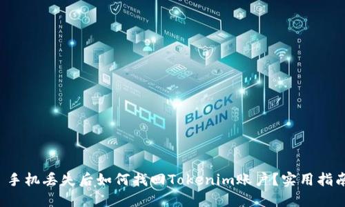  手机丢失后如何找回Tokenim账户？实用指南