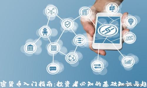 
加密货币入门指南：投资者必知的基础知识与趋势