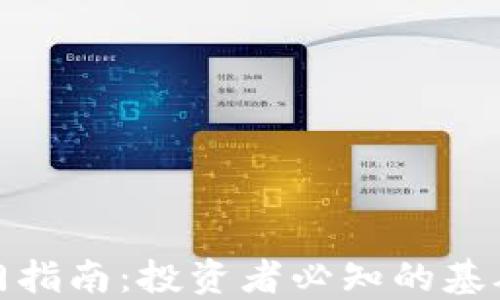 
加密货币入门指南：投资者必知的基础知识与趋势