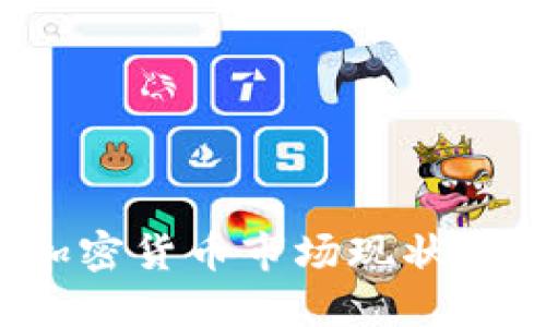 2023年加密货币市场现状与未来展望