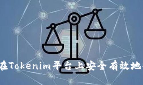 如何在Tokenim平台上安全有效地收币？