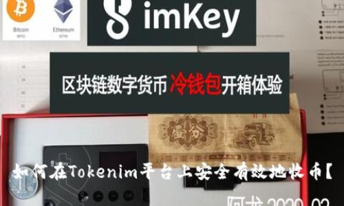 如何在Tokenim平台上安全有效地收币？