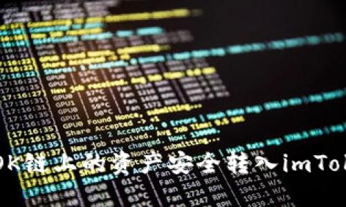如何将OK链上的资产安全转入imToken钱包