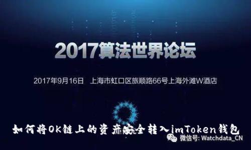 如何将OK链上的资产安全转入imToken钱包