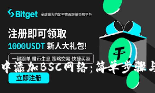 如何在IM钱包中添加BSC网络：简单步骤与常见问题解答