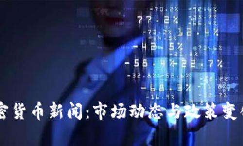 台湾加密货币新闻：市场动态与政策变化全解析