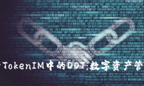 深入解析TokenIM中的DOT：数字资产管理的未来