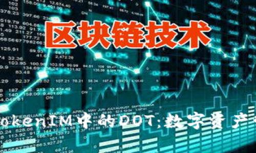 深入解析TokenIM中的DOT：数字资产管理的未来