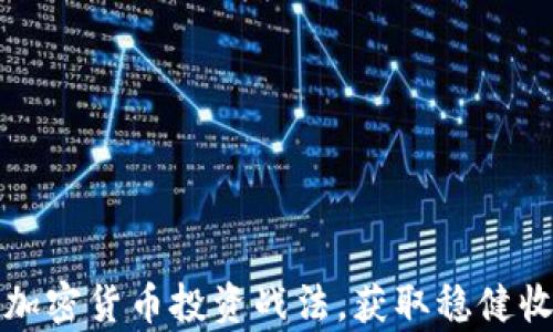 
全面解析加密货币投资战法，获取稳健收益的秘诀