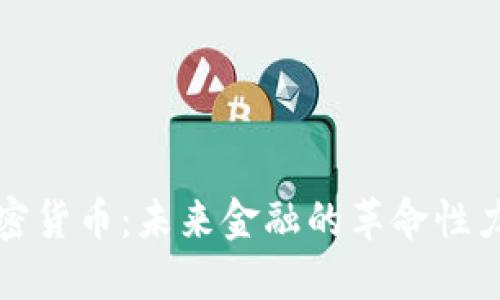 加密货币：未来金融的革命性力量