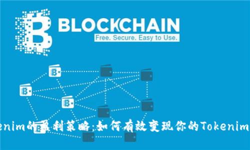 Tokenim的盈利策略：如何有效变现你的Tokenim资产