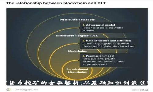 加密货币挖矿的全面解析：从基础知识到最佳实践