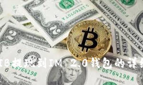 ### SHIB提现到IM 2.0钱包的详细步骤指南