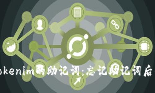 如何找回Tokenim的助记词：忘记助记词后的解决方案
