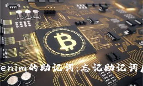 如何找回Tokenim的助记词：忘记助记词后的解决方案
