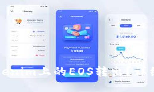 如何将Tokenim上的EOS转出？详细操作指南