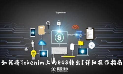 如何将Tokenim上的EOS转出？详细操作指南