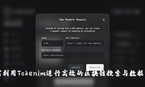 如何利用Tokenim进行高效的区块链搜索与数据分析